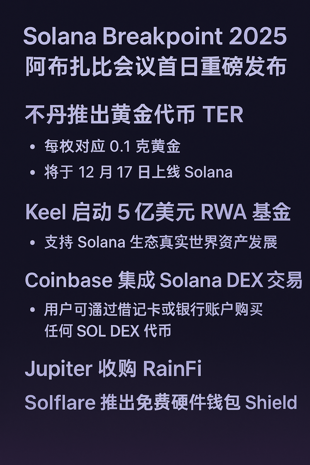 Solana Breakpoint 2025 阿布扎比会议首日重磅发布：不丹推出黄金代币TER、Keel 启动5 亿美元RWA 基金、Coinbase  集成Solana DEX 交易- CPBox加密资讯